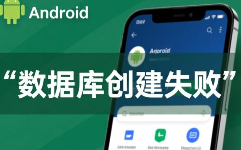 为什么安卓App数据库总是创建失败，该如何解决？