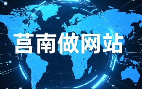 莒南中小企业做网站，怎样选公司才能保证有真正效果与更多订单呢？