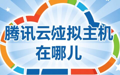 腾讯云虚拟主机在哪儿？新手用户如何在控制台找到并管理它？