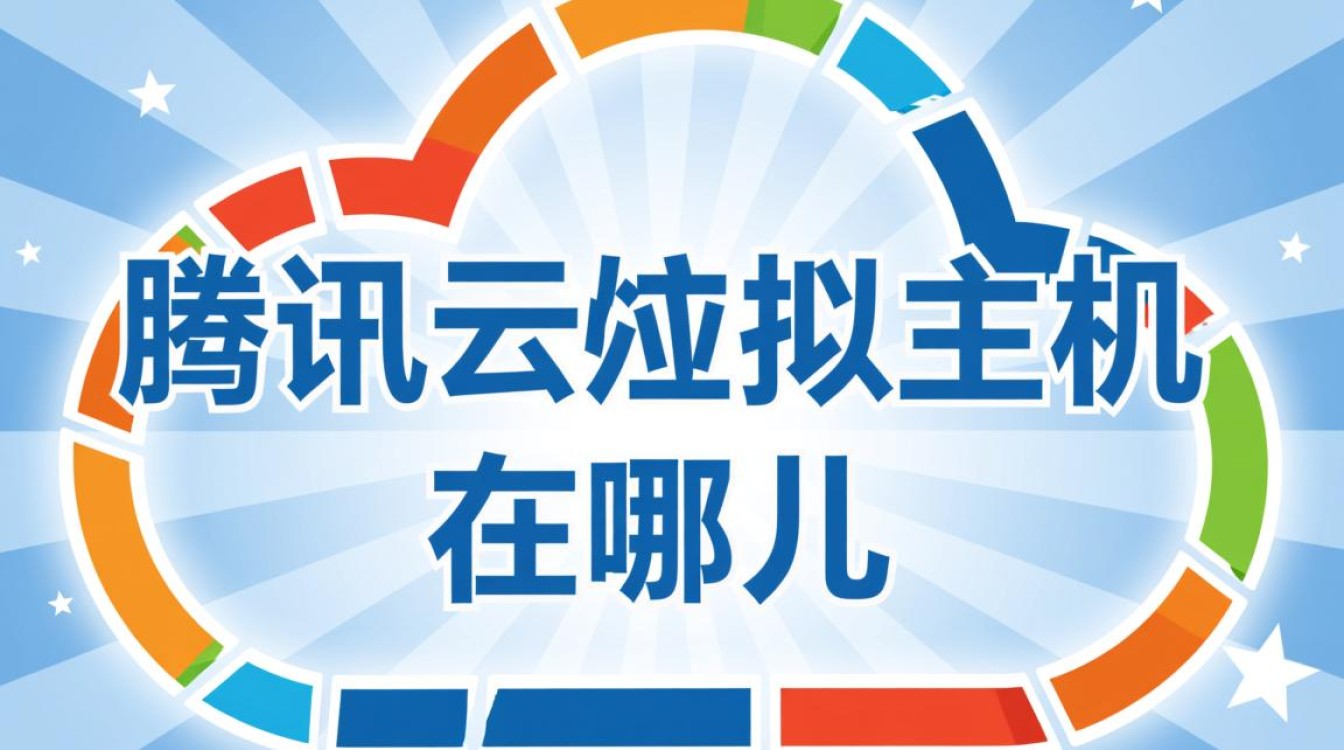 腾讯云虚拟主机在哪儿？新手用户如何在控制台找到并管理它？