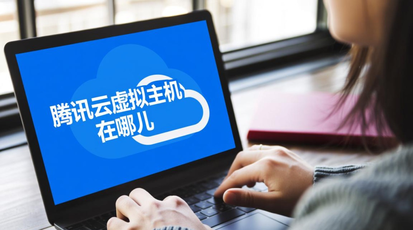 腾讯云虚拟主机在哪儿？新手用户如何在控制台找到并管理它？