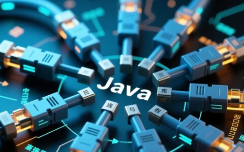 Java中如何配置并使用MySQL数据库连接池？