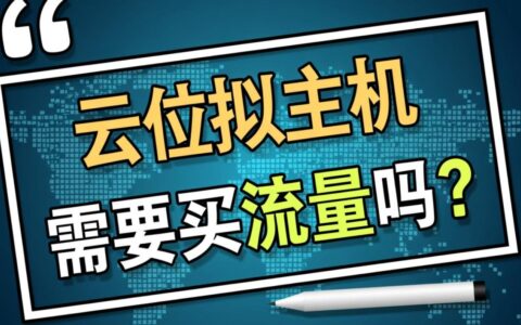 云虚拟主机流量需要单独购买吗，超出限制后怎么收费？