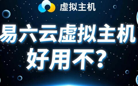 易六云虚拟主机好用不，性价比高值得购买吗？