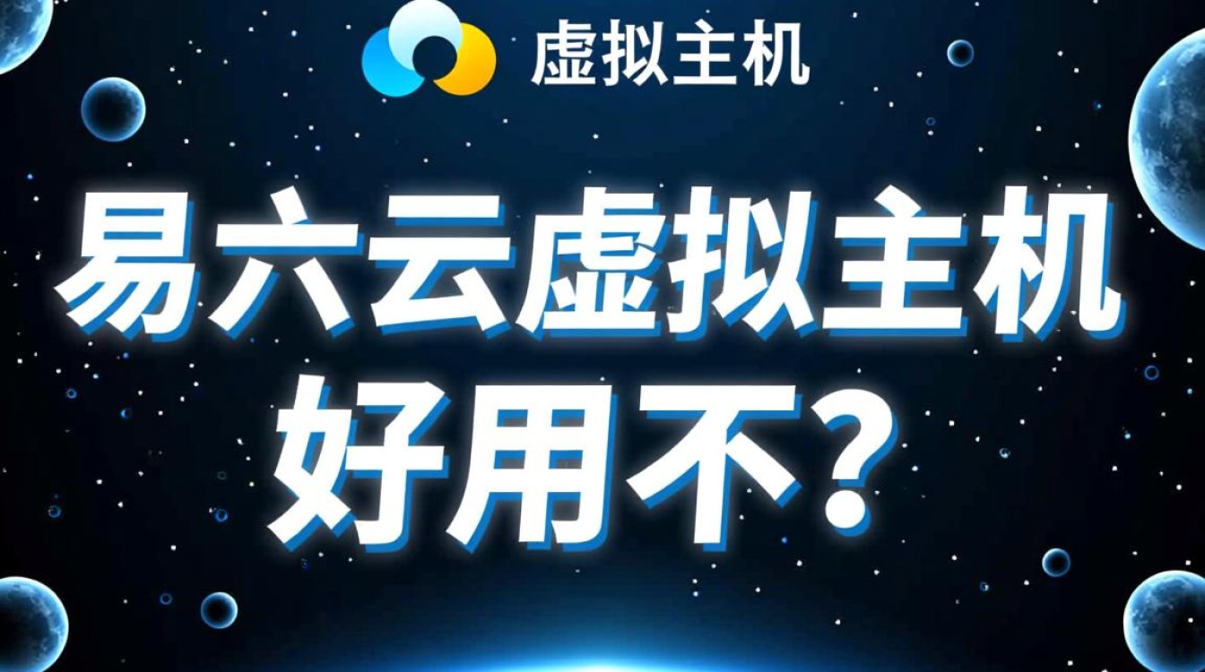 易六云虚拟主机好用不，性价比高值得购买吗？