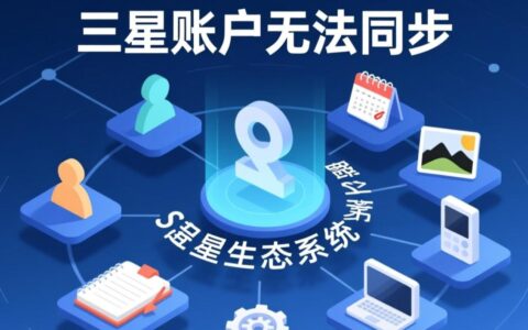 三星手机账户一直同步失败，联系人日历都无法更新怎么办？