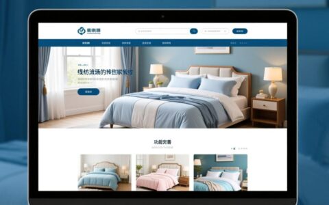 哪里能找到性价比高的家纺网站源码，功能全又好修改？