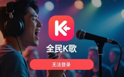 全民k歌无法登录怎么办，一直提示登录失败？