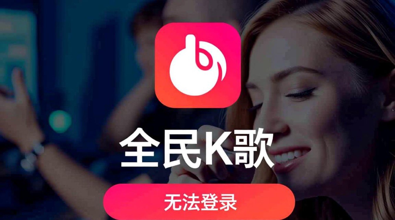 全民k歌无法登录怎么办，一直提示登录失败？