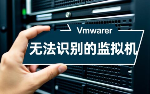 虚拟机无法识别是什么原因？要如何彻底解决？