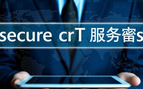 新手必备,SecureCRT首次连接服务器的详细步骤是什么?