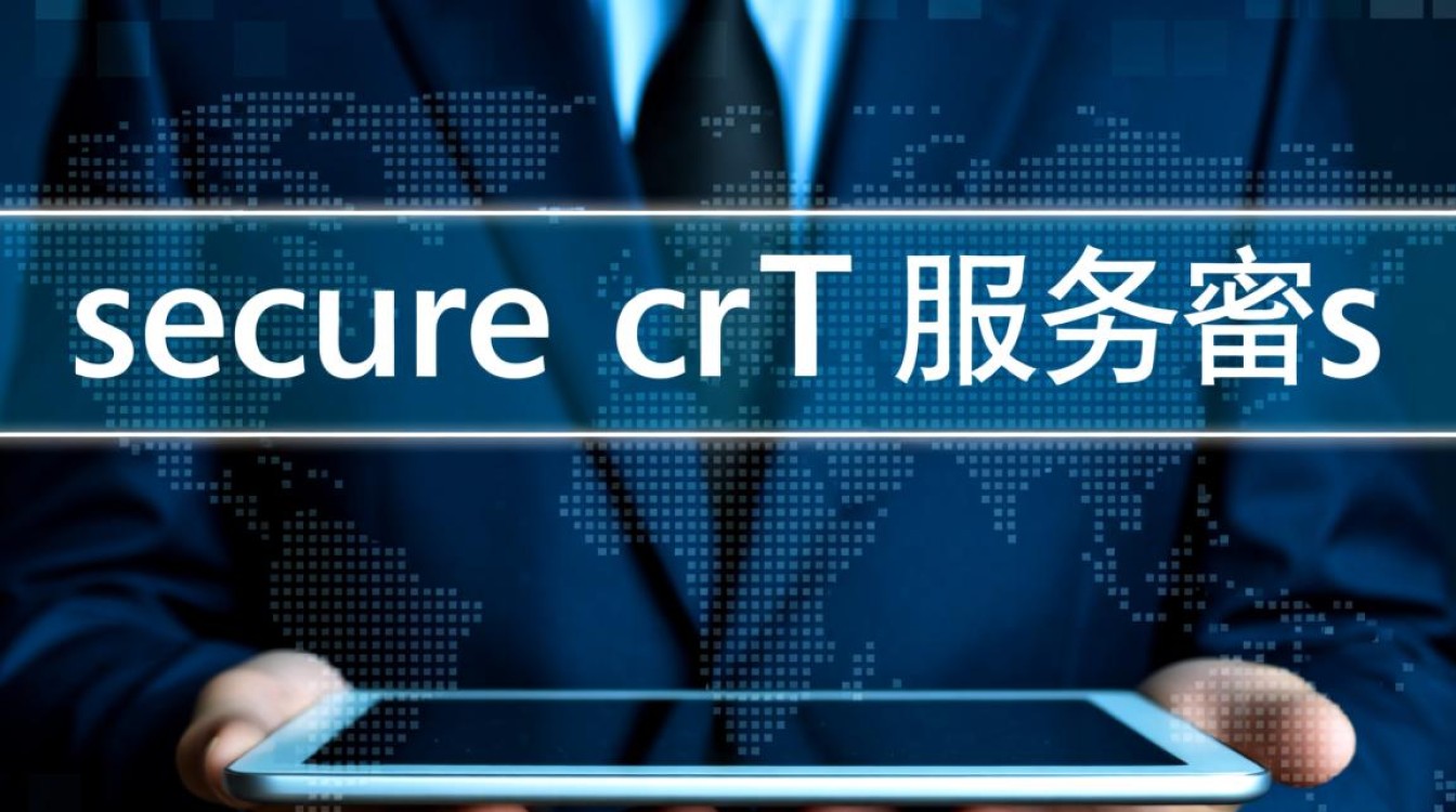 新手必备，SecureCRT首次连接服务器的详细步骤是什么？