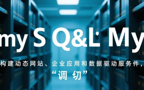 在程序中如何一步步调用mysql数据库进行操作？