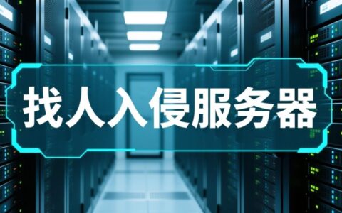 想找人测试服务器安全，如何寻找才合法专业？