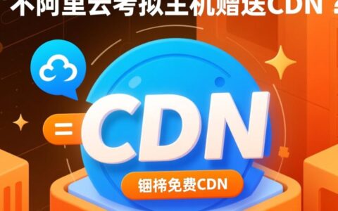 购买阿里云虚拟主机，会免费赠送CDN加速服务吗？