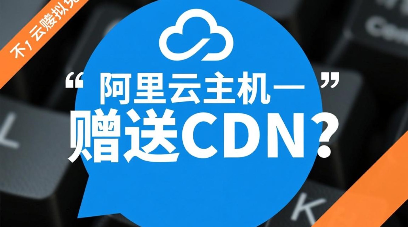 购买阿里云虚拟主机，会免费赠送CDN加速服务吗？