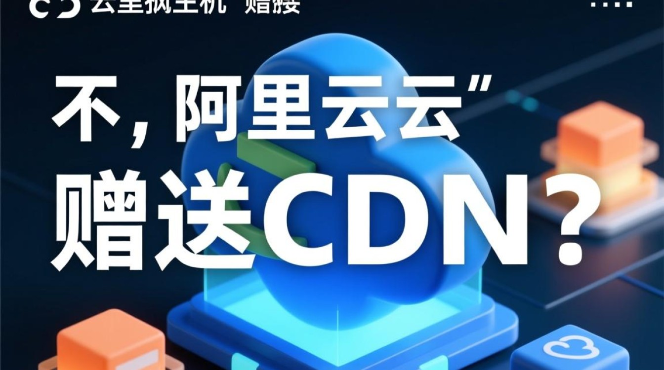 购买阿里云虚拟主机，会免费赠送CDN加速服务吗？