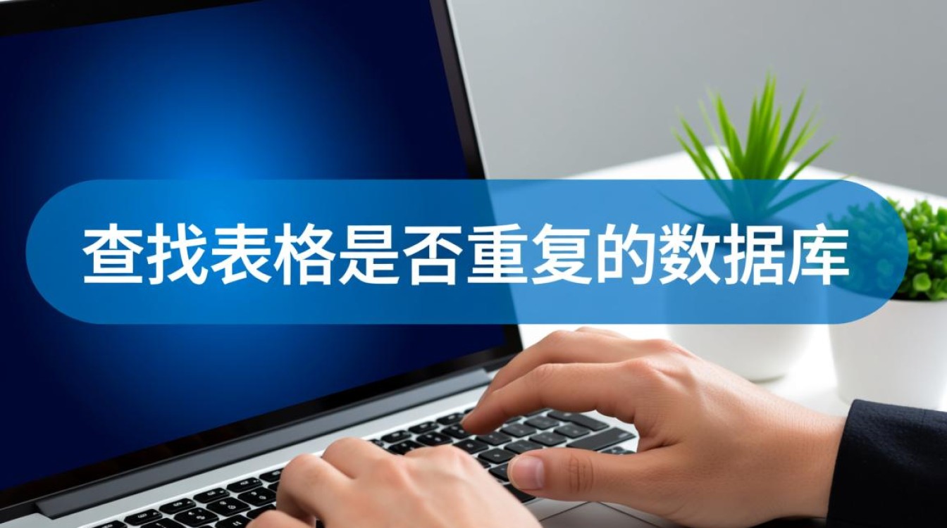 怎么查找数据库中重复的表格？