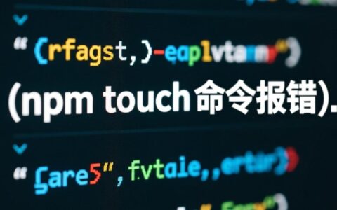 npm touch 命令报错，提示不是内部或外部命令怎么办？