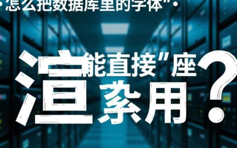 数据库存储的字体如何在前端页面动态加载显示？
