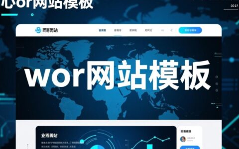 wor网站模板哪里有下载，如何选择才好用？