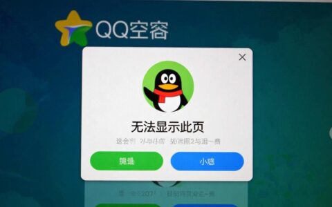 最近我的手机qq空间总是提示无法显示此页啊，到底是怎么回事？