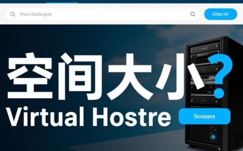 虚拟主机空间最大数据真的有上限吗，该如何为网站选择合适容量？