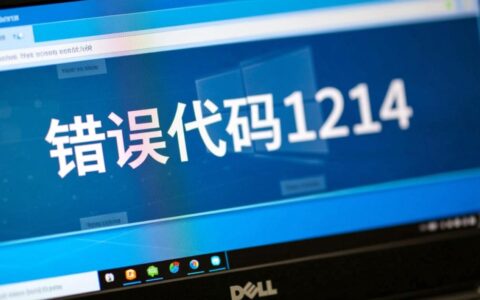戴尔报错代码1214是什么故障,有没有详细的解决方法？