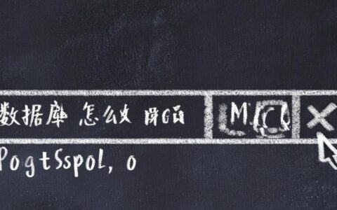 修改数据库域名后网站打不开，正确的操作方法是什么？
