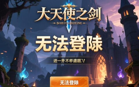 大天使之剑无法登陆，总是提示网络异常是什么原因？