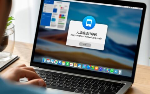 Mac无法验证打印机是什么原因，要如何解决？