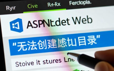 VS调试时无法创建虚拟目录，有哪些有效的解决方法？