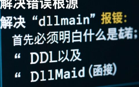 安装CAD报错dllmain是什么原因，该怎么解决？