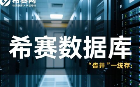 希赛数据库课程怎么样？真实评价和通过率靠谱吗？