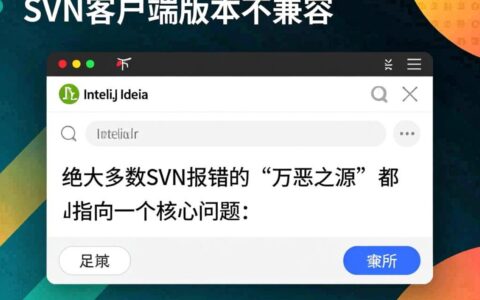 我的Mac电脑上IDEA的SVN总是报错，要怎么去解决呢？