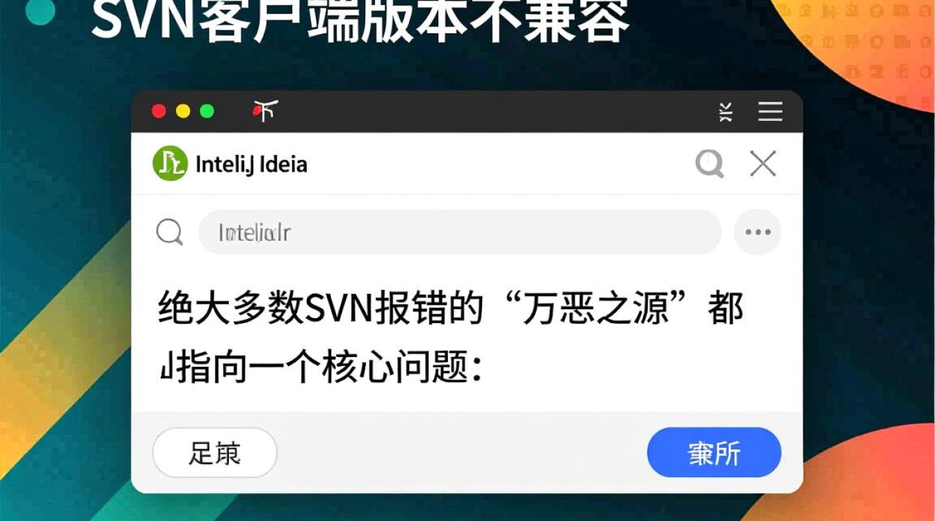 我的Mac电脑上IDEA的SVN总是报错，要怎么去解决呢？