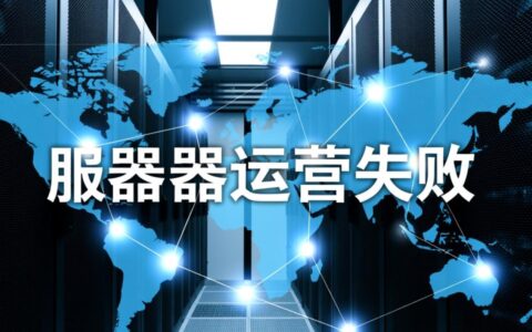 服务器运营失败总是莫名其妙？如何快速排查故障根源并恢复业务？