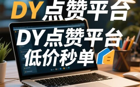 揭秘“DY点赞平台”：低价秒单背后的真相与风险