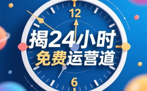 DY在线业务：揭秘24小时下单业务的免费运营之道