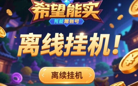 虚拟主机性能那么差，真的能用来挂机游戏吗？