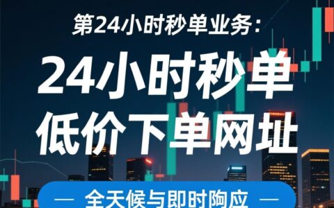 Ks24小时秒单业务低价下单网址：全天候与即时响应