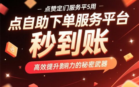 快手点赞自助下单服务平台秒到账：高效提升影响力的秘密武器