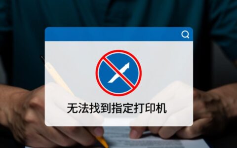 电脑提示无法找到指定的打印机怎么办？