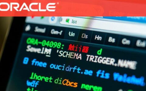 ORA-04098触发器无效报错是什么原因，又该怎么处理？