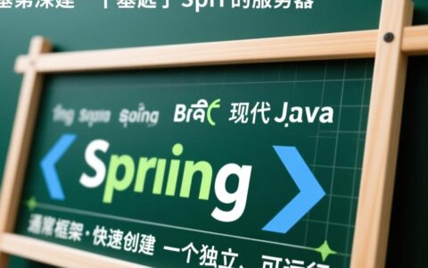新手如何从零开始搭建一个自己的Spring Boot服务器？
