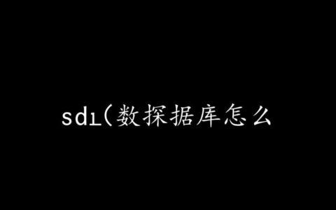 如何在安全开发生命周期(SDL)中保护数据库？