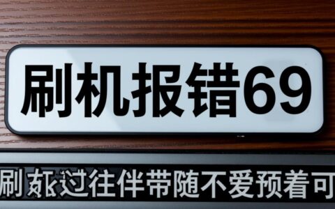 刷机报错69是什么原因造成的，又该如何解决呢？
