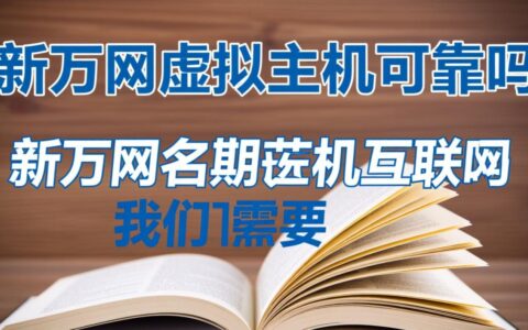 新万网虚拟主机速度和稳定性如何？值得个人建站选择吗？