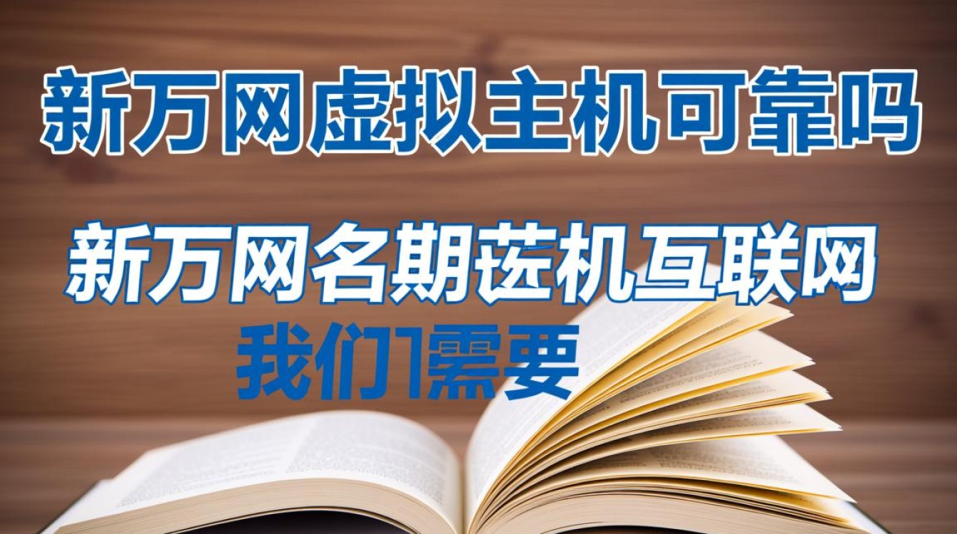 新万网虚拟主机速度和稳定性如何？值得个人建站选择吗？