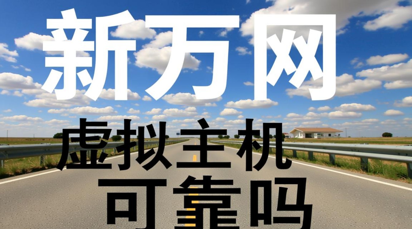 新万网虚拟主机速度和稳定性如何？值得个人建站选择吗？